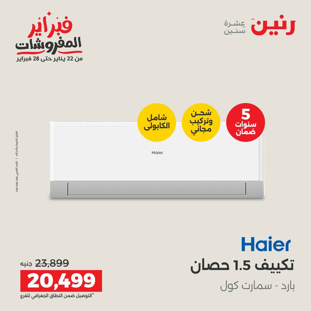 عروض رنين مصر من 5 حتى 7 فبراير 2026 أقوى عروض التكييفات