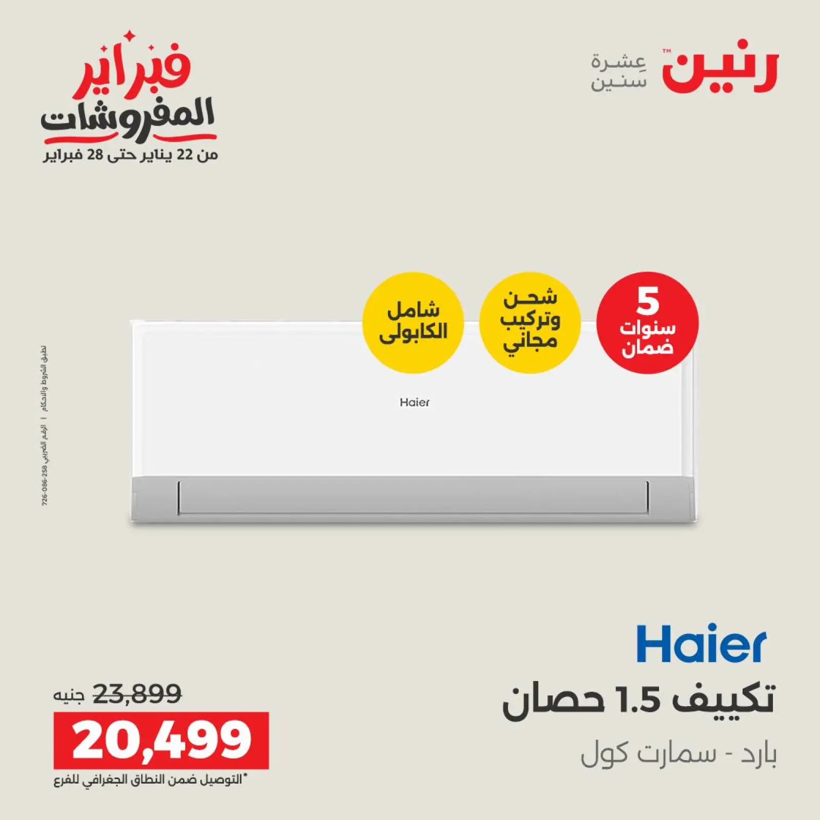 صفحة 39 ضمن أقوى عروض التكييفات في رنين مصر