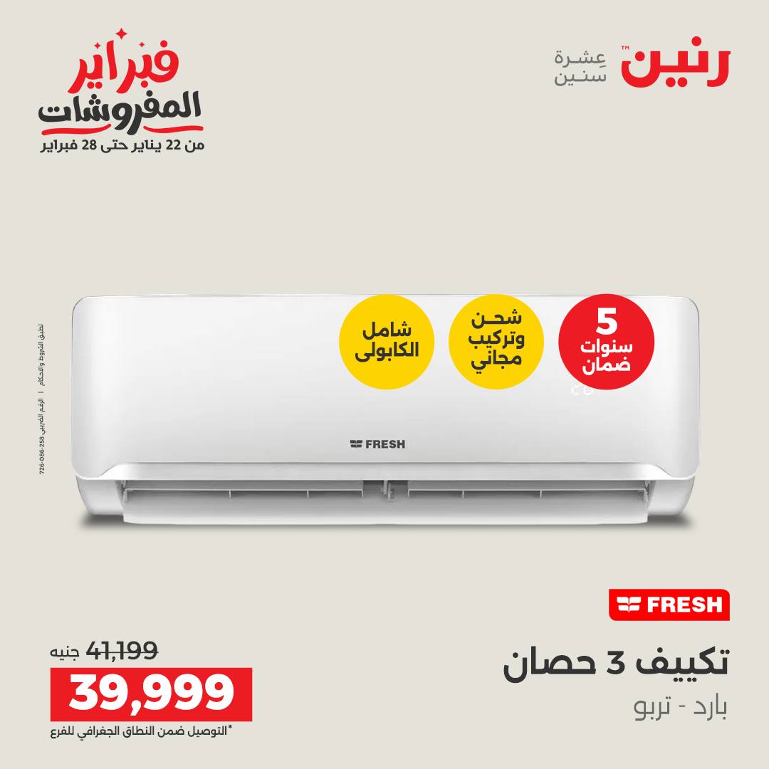 عروض رنين مصر من 5 حتى 7 فبراير 2026 أقوى عروض التكييفات