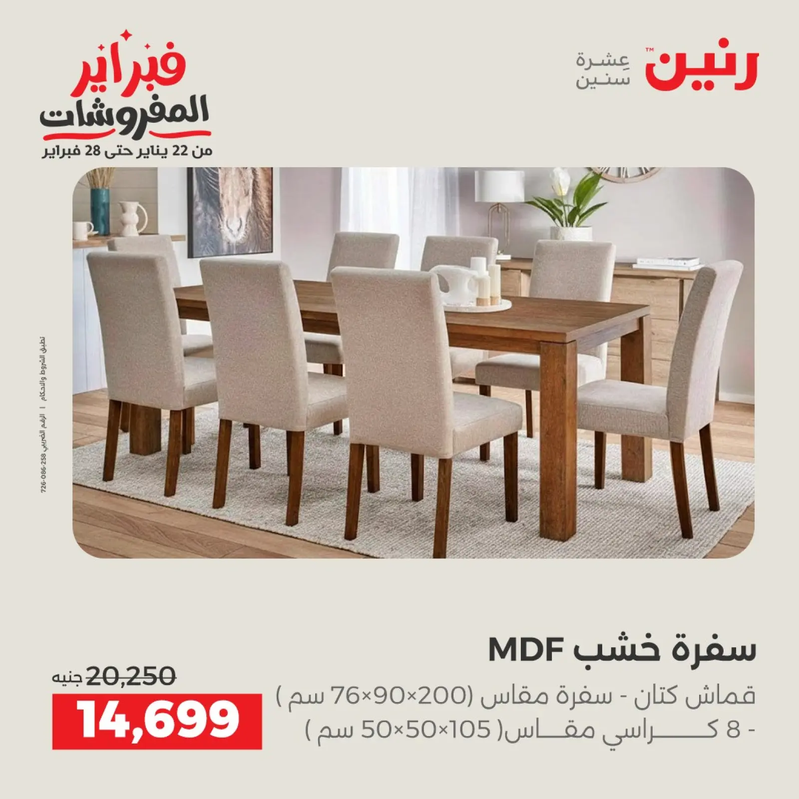 صفحة 8 ضمن عروض وخصومات قوية على المنسوجات والأثاث في رنين مصر