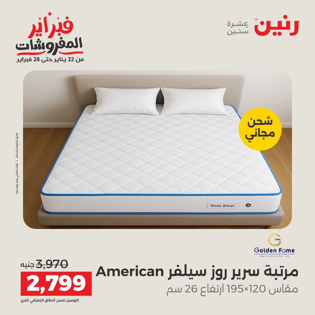عروض رنين مصر من 5 حتى 7 فبراير 2026 عروض وخصومات قوية على المنسوجات والأثاث