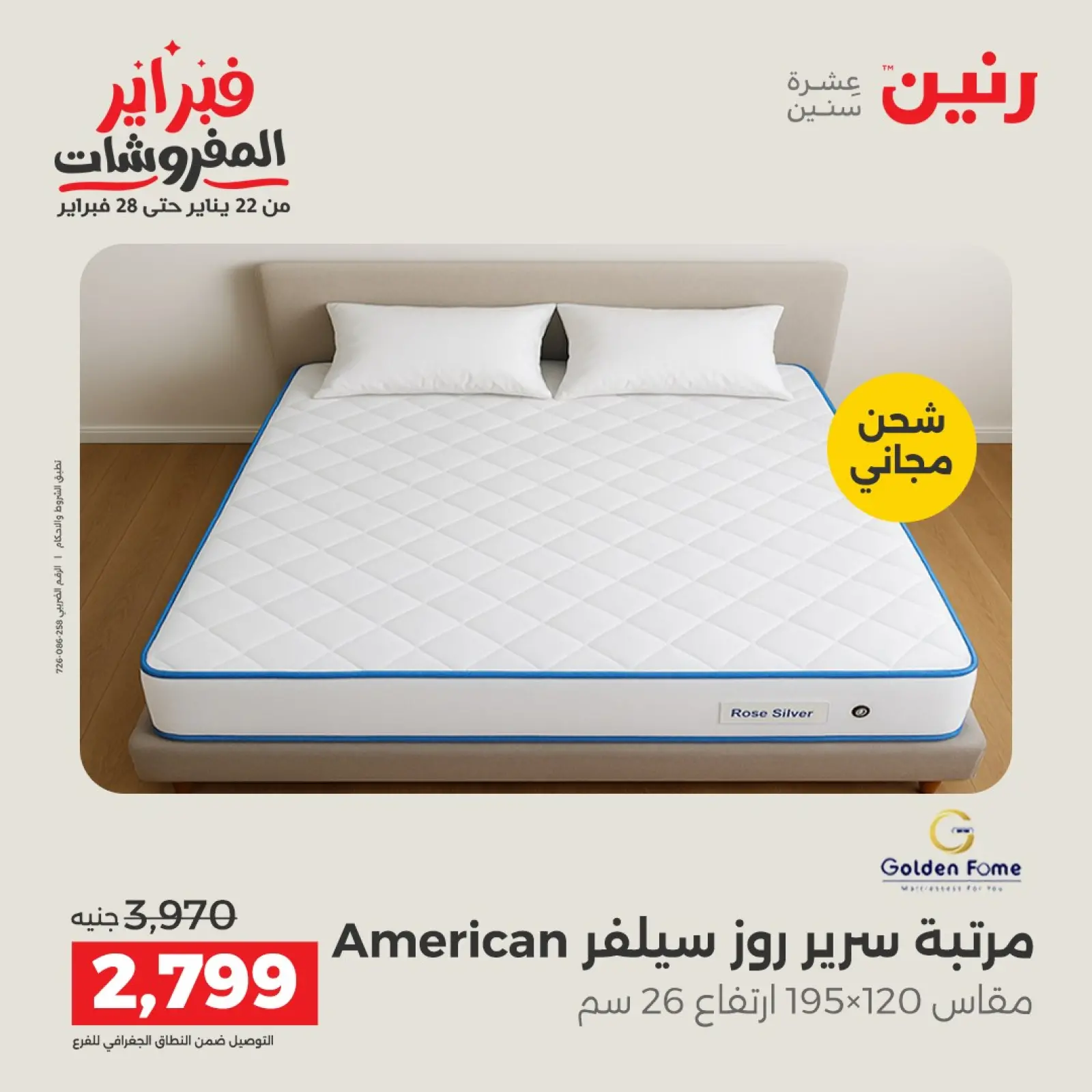 صفحة 42 ضمن عروض وخصومات قوية على المنسوجات والأثاث في رنين مصر