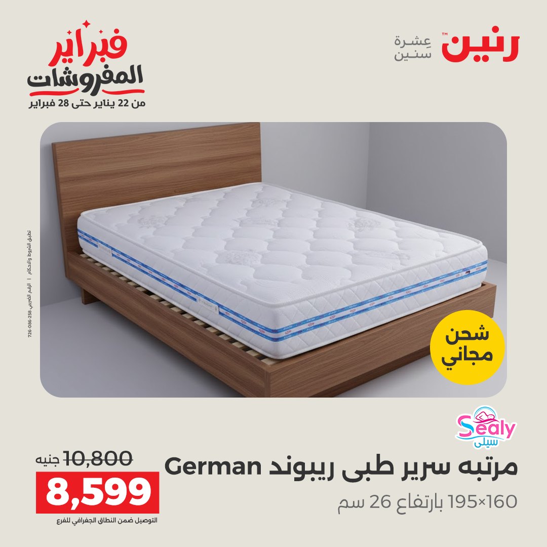 عروض رنين مصر من 5 حتى 7 فبراير 2026 عروض وخصومات قوية على المنسوجات والأثاث