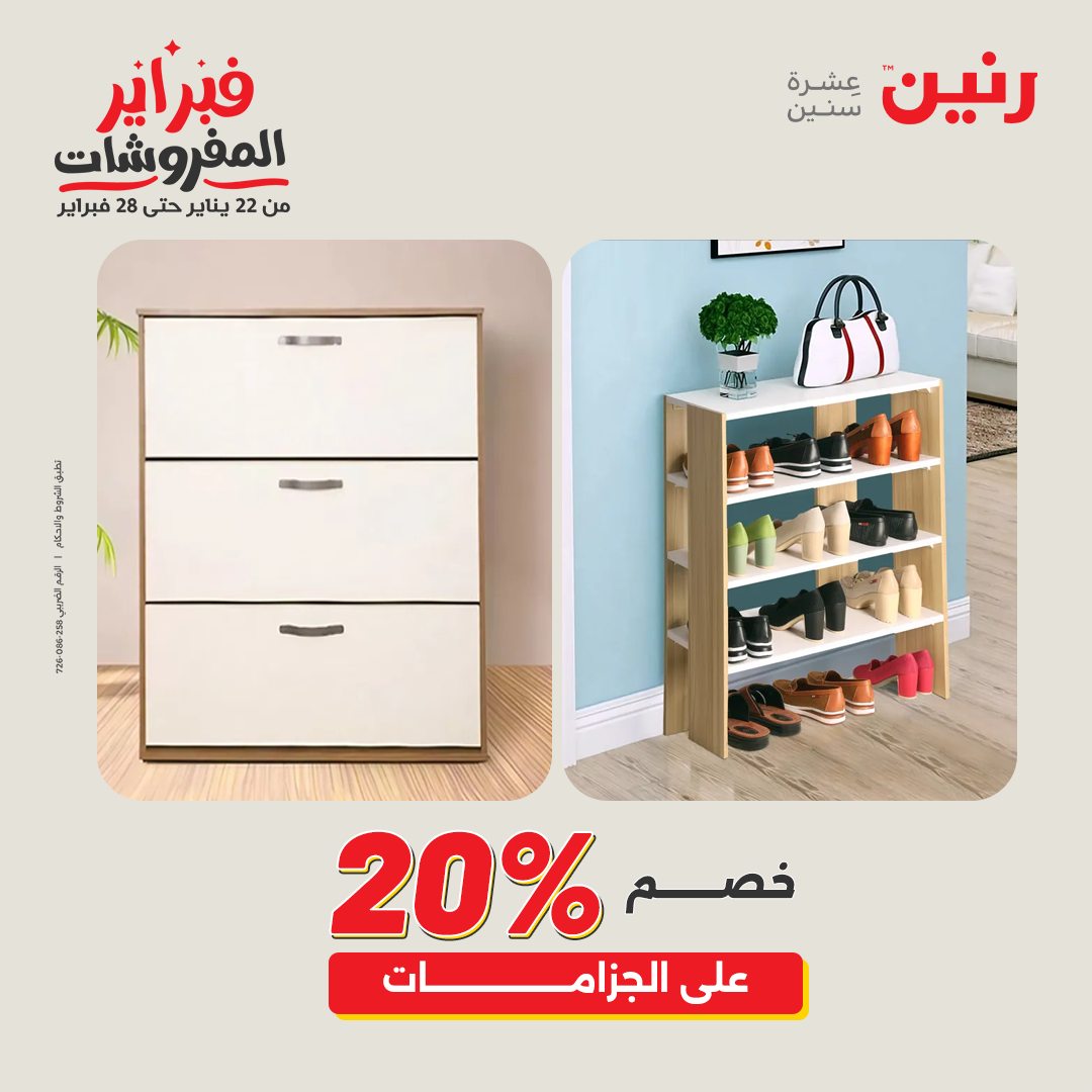 عروض رنين مصر من 5 حتى 7 فبراير 2026 عروض وخصومات قوية على المنسوجات والأثاث