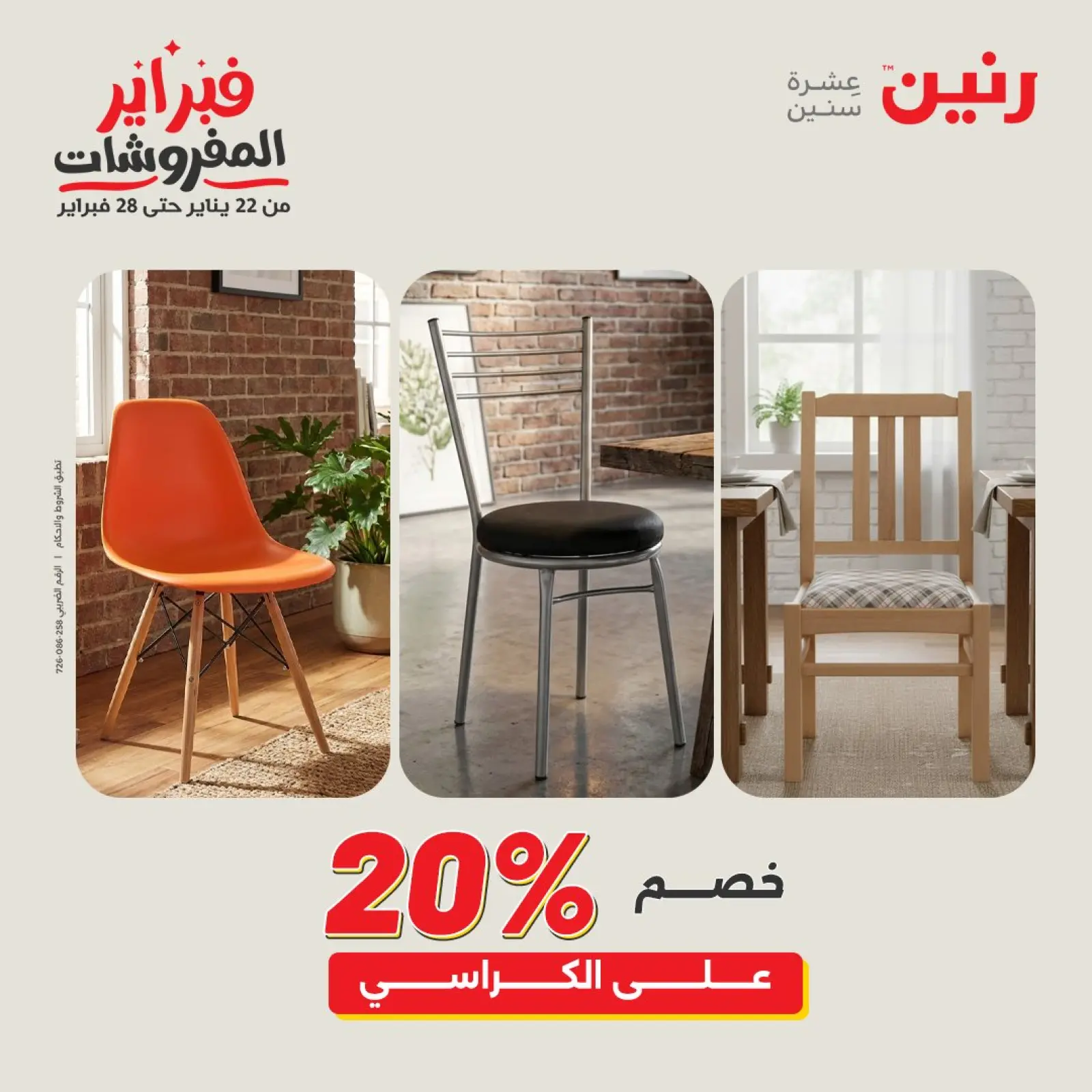 صفحة 21 ضمن عروض وخصومات قوية على المنسوجات والأثاث في رنين مصر