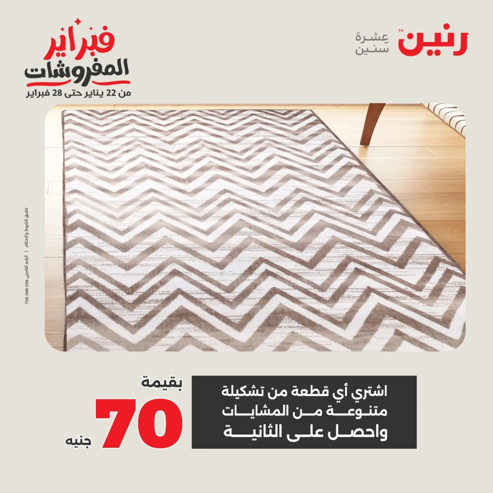 صفحة 31 ضمن عروض وخصومات قوية على المنسوجات والأثاث في رنين مصر