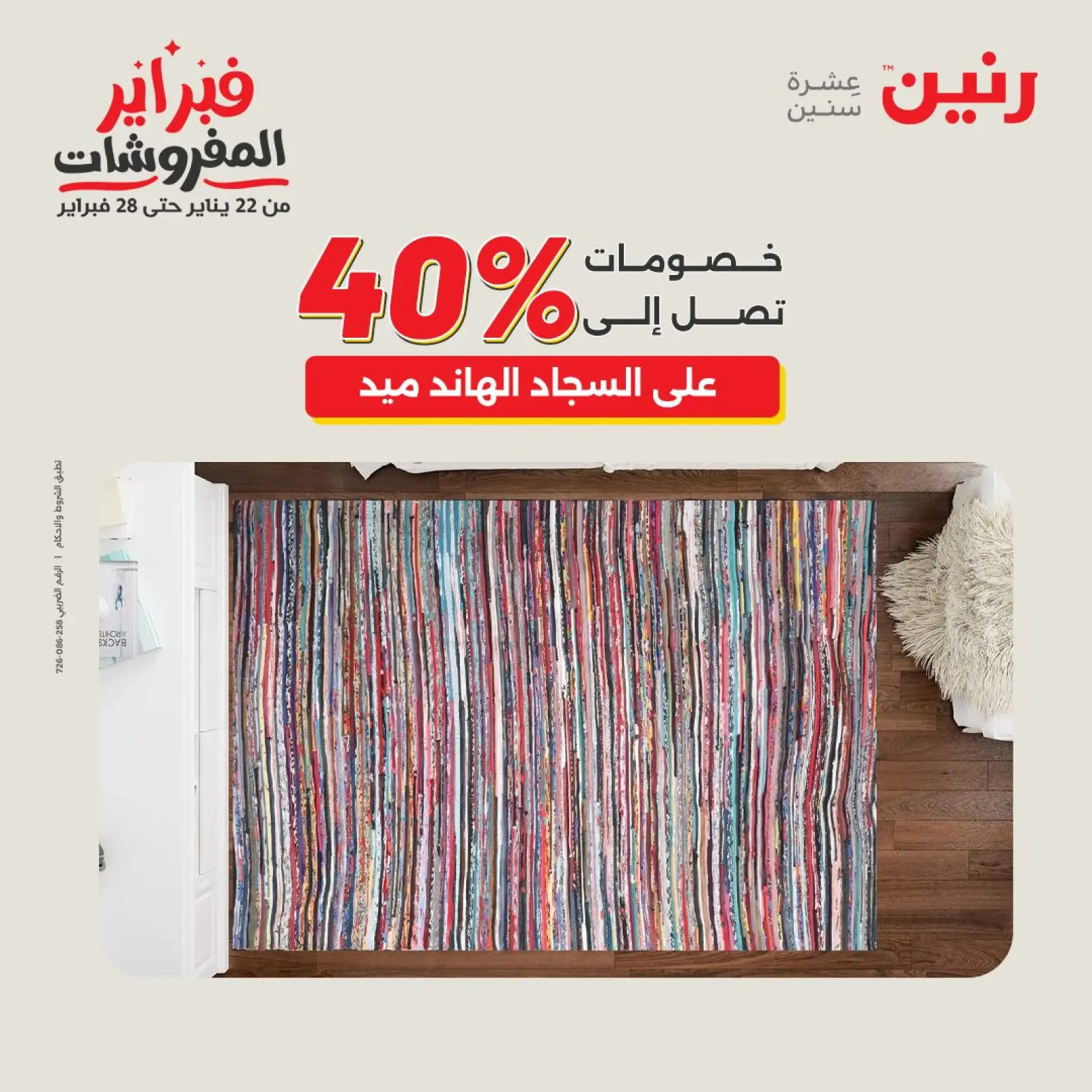 صفحة 30 ضمن عروض وخصومات قوية على المنسوجات والأثاث في رنين مصر