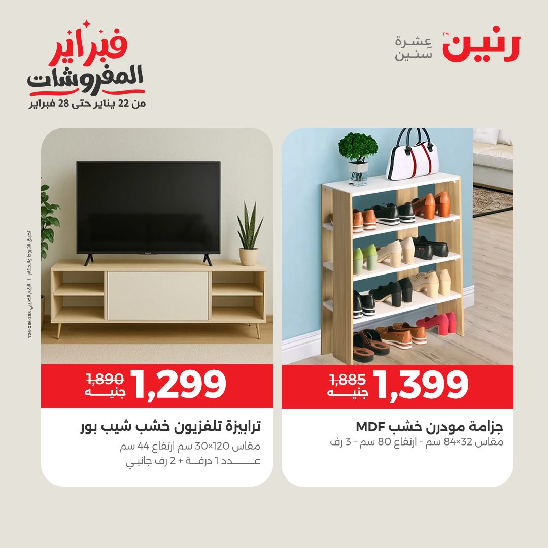 عروض رنين مصر من 5 حتى 7 فبراير 2026 عروض وخصومات قوية على المنسوجات والأثاث