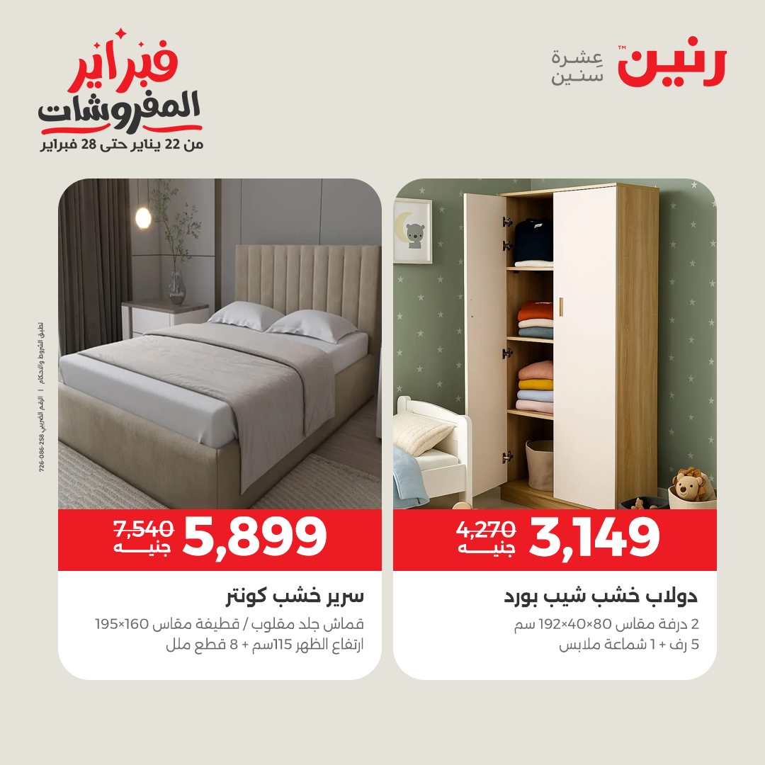 عروض رنين مصر من 5 حتى 7 فبراير 2026 عروض وخصومات قوية على المنسوجات والأثاث