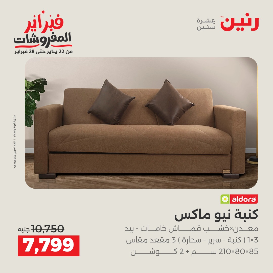 عروض رنين مصر من 5 حتى 7 فبراير 2026 عروض وخصومات قوية على المنسوجات والأثاث