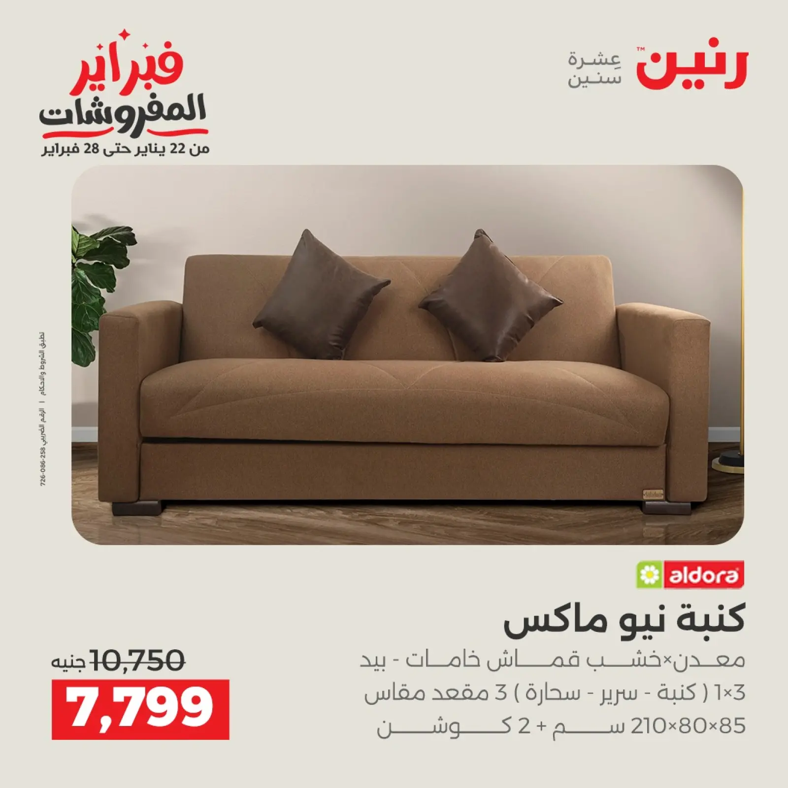 صفحة 5 ضمن عروض وخصومات قوية على المنسوجات والأثاث في رنين مصر