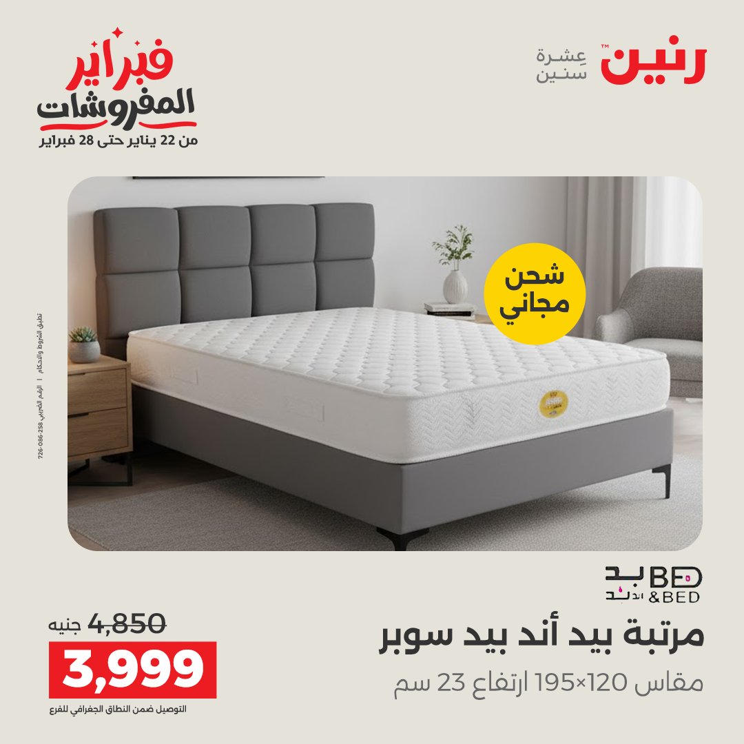 عروض رنين مصر من 5 حتى 7 فبراير 2026 عروض وخصومات قوية على المنسوجات والأثاث