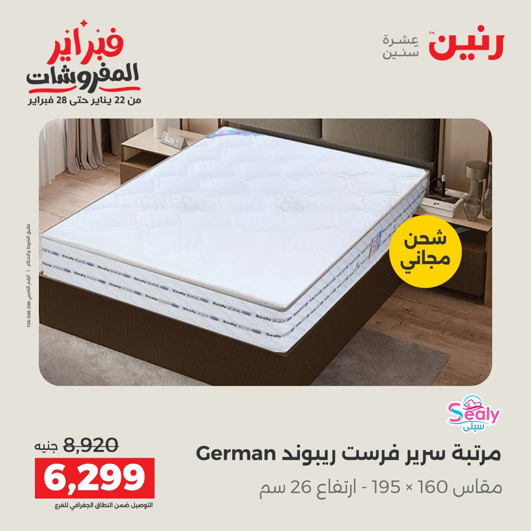 عروض رنين مصر من 5 حتى 7 فبراير 2026 عروض وخصومات قوية على المنسوجات والأثاث