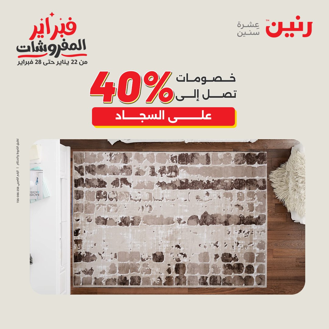 عروض رنين مصر من 5 حتى 7 فبراير 2026 عروض وخصومات قوية على المنسوجات والأثاث