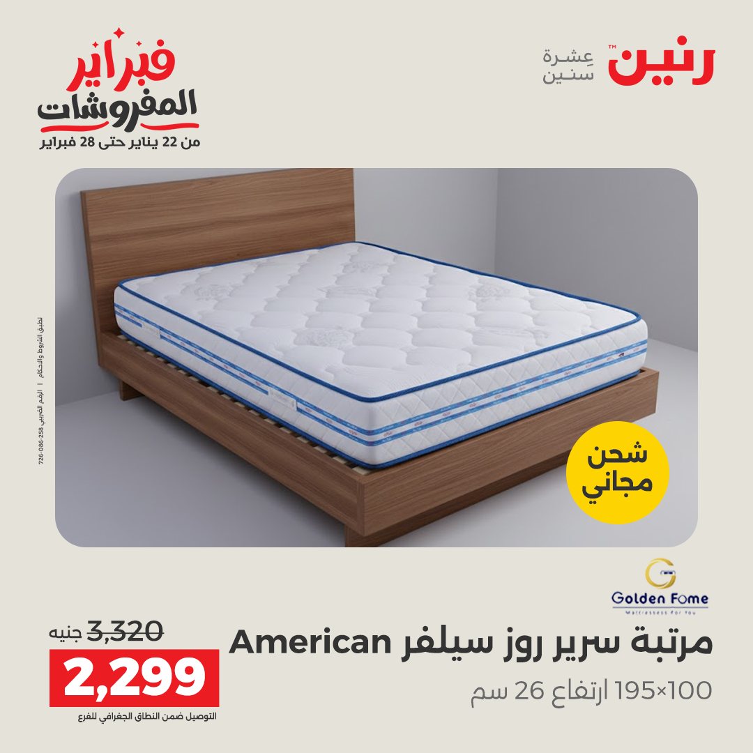 عروض رنين مصر من 5 حتى 7 فبراير 2026 عروض وخصومات قوية على المنسوجات والأثاث