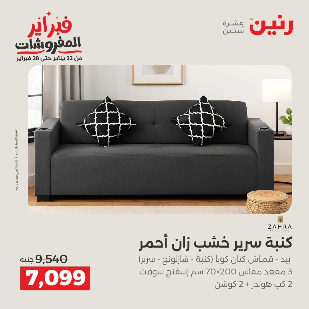 عروض رنين مصر من 5 حتى 7 فبراير 2026 عروض وخصومات قوية على المنسوجات والأثاث
