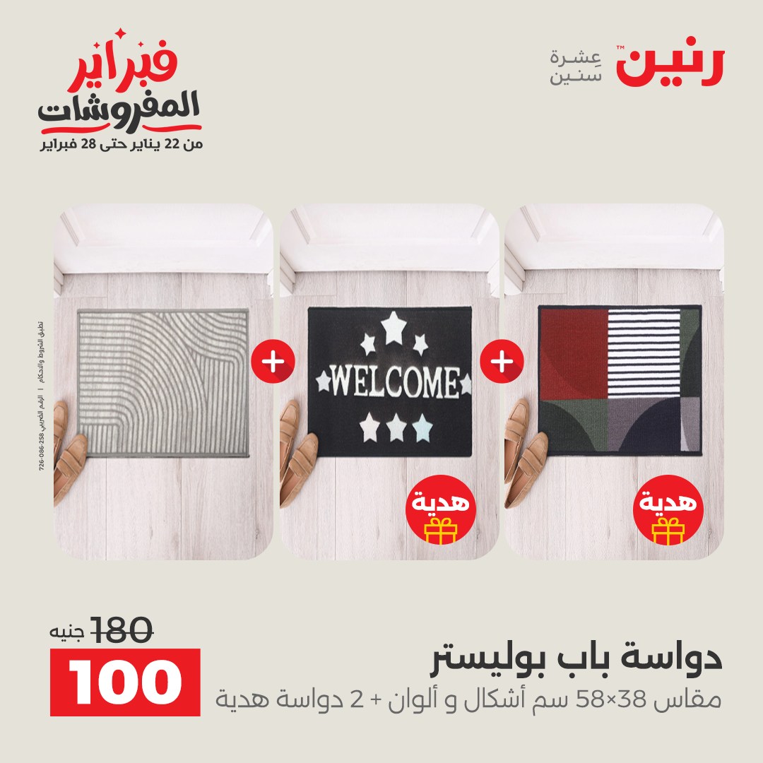 عروض رنين مصر من 5 حتى 7 فبراير 2026 عروض وخصومات قوية على المنسوجات والأثاث