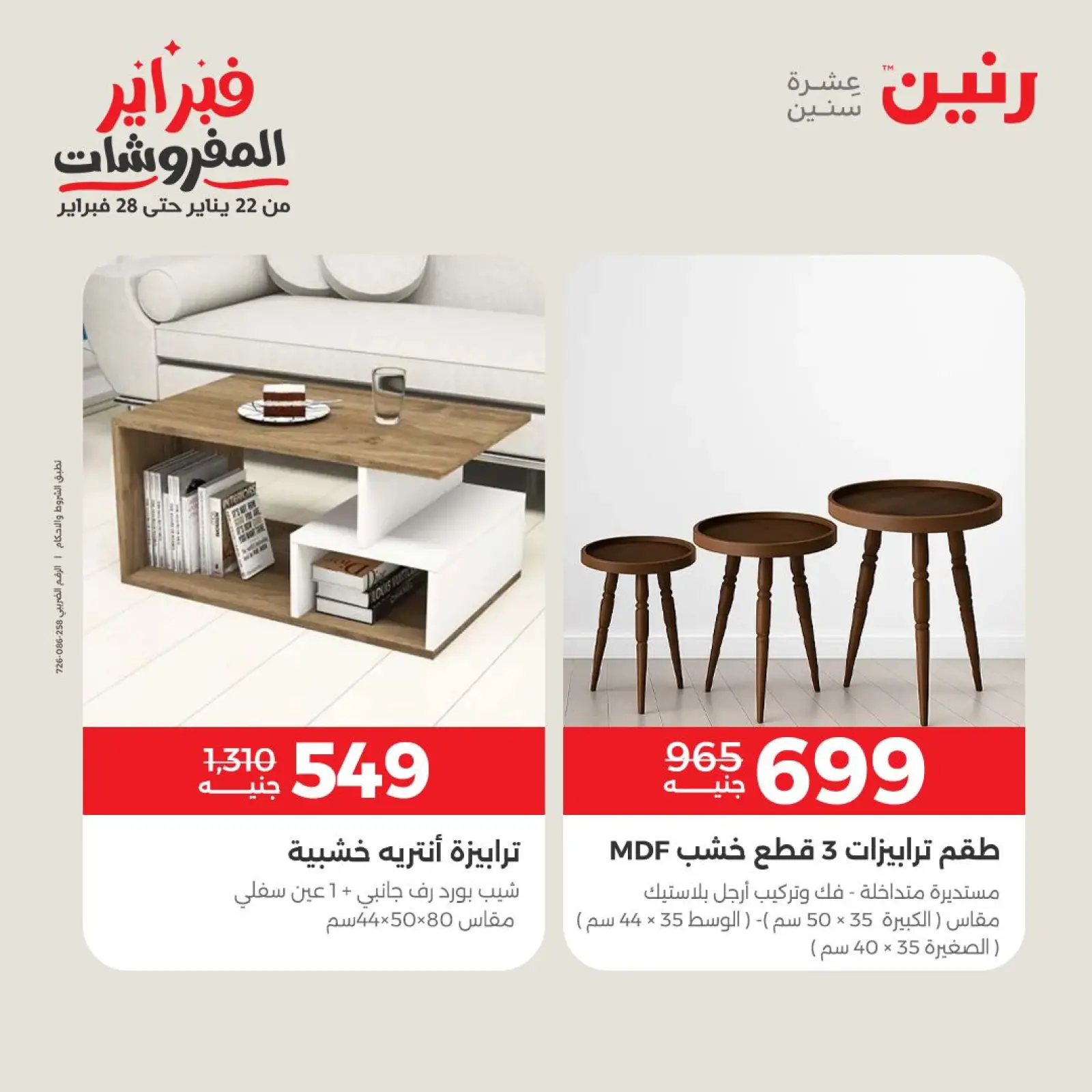 صفحة 16 ضمن عروض وخصومات قوية على المنسوجات والأثاث في رنين مصر