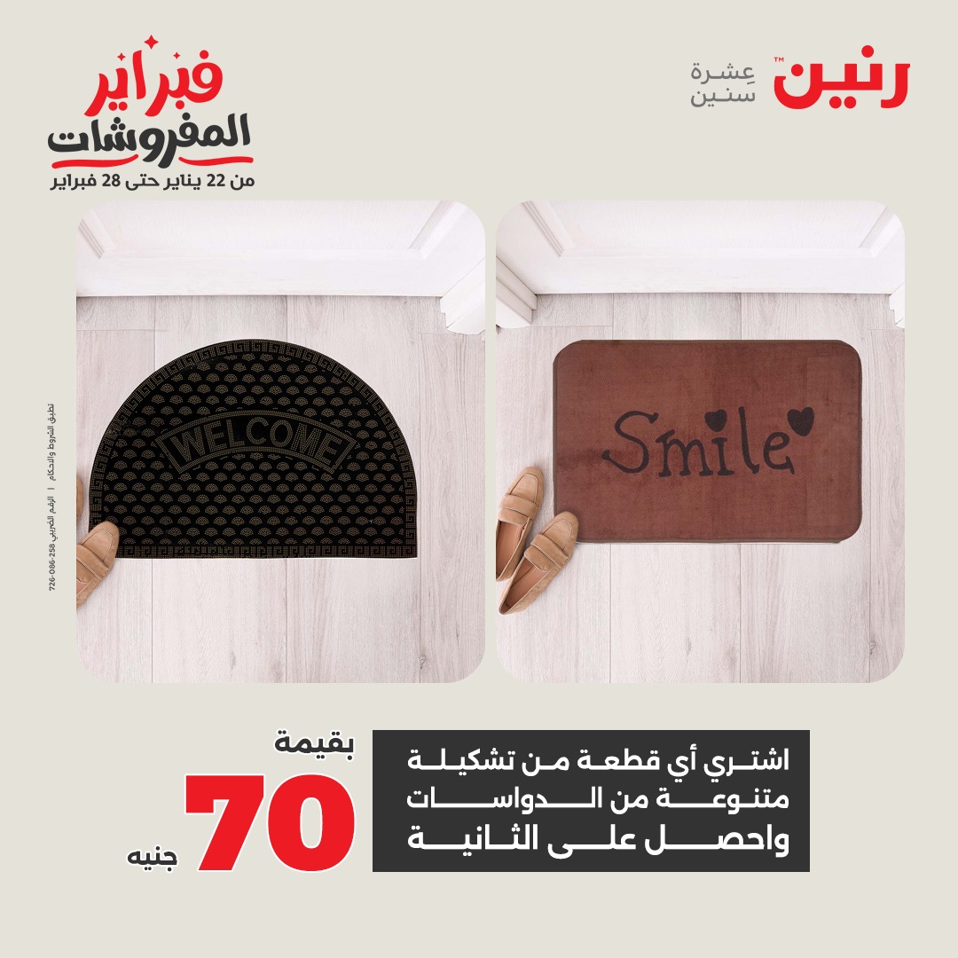 عروض رنين مصر من 5 حتى 7 فبراير 2026 عروض وخصومات قوية على المنسوجات والأثاث