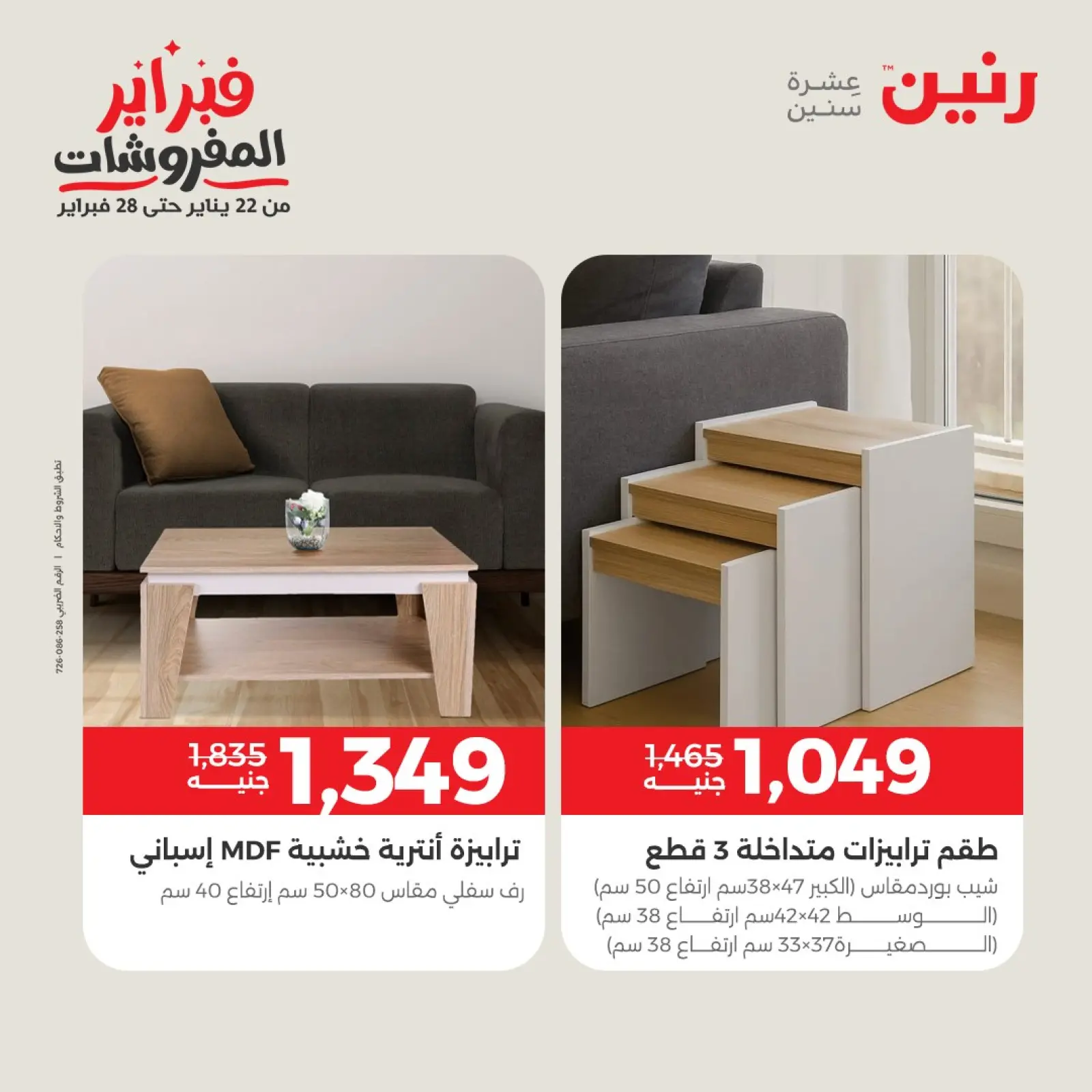 صفحة 15 ضمن عروض وخصومات قوية على المنسوجات والأثاث في رنين مصر