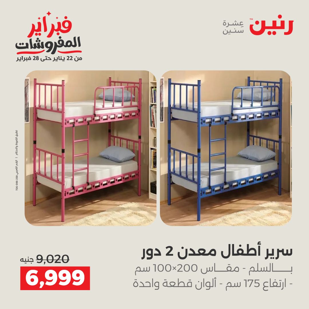 عروض رنين مصر من 5 حتى 7 فبراير 2026 عروض وخصومات قوية على المنسوجات والأثاث