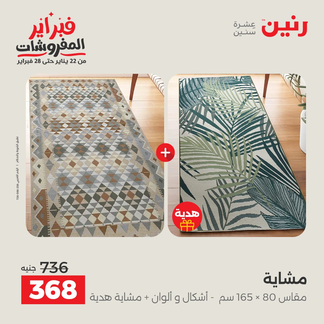 عروض رنين مصر من 5 حتى 7 فبراير 2026 عروض وخصومات قوية على المنسوجات والأثاث