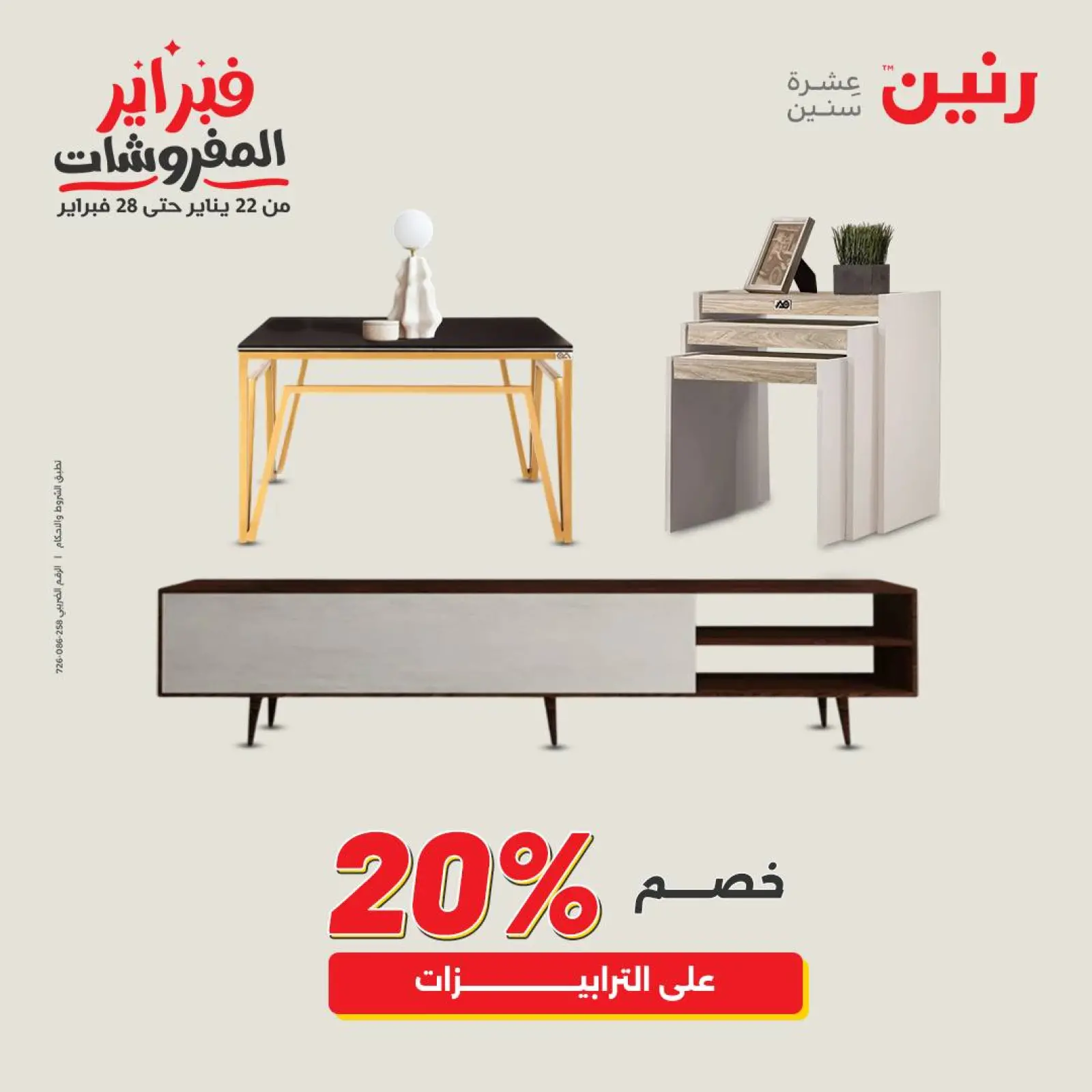 صفحة 20 ضمن عروض وخصومات قوية على المنسوجات والأثاث في رنين مصر