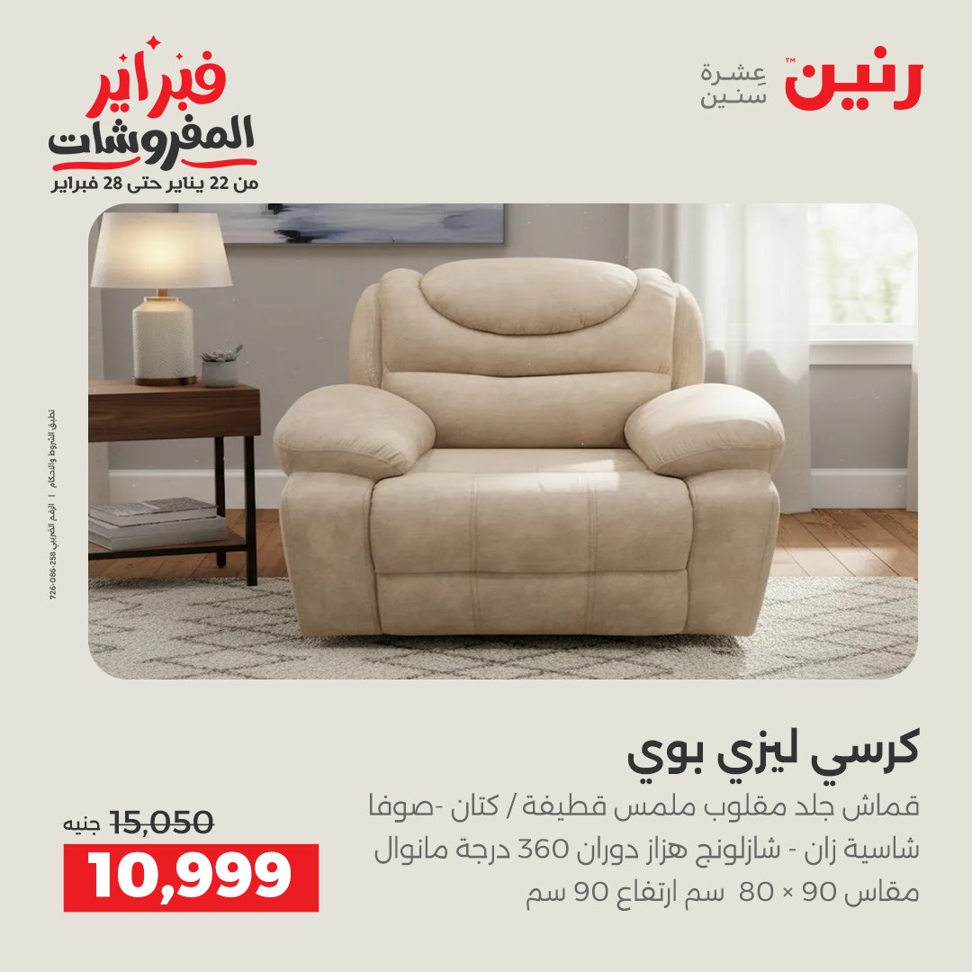 عروض رنين مصر من 5 حتى 7 فبراير 2026 عروض وخصومات قوية على المنسوجات والأثاث