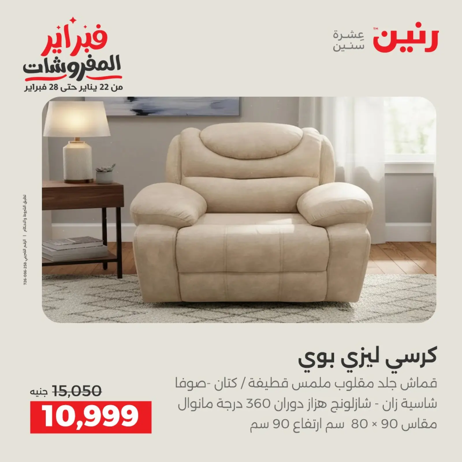 صفحة 7 ضمن عروض وخصومات قوية على المنسوجات والأثاث في رنين مصر