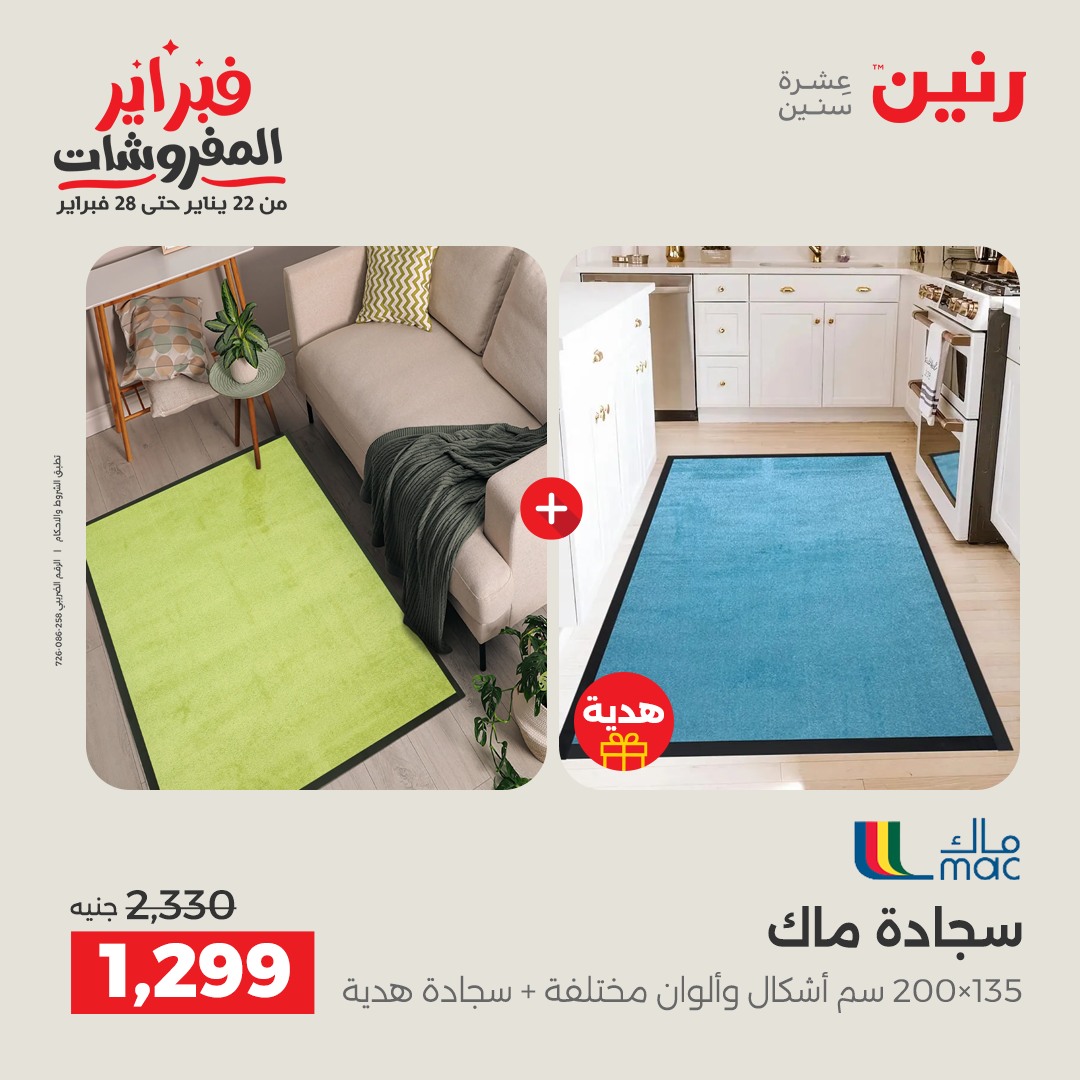عروض رنين مصر من 5 حتى 7 فبراير 2026 عروض وخصومات قوية على المنسوجات والأثاث