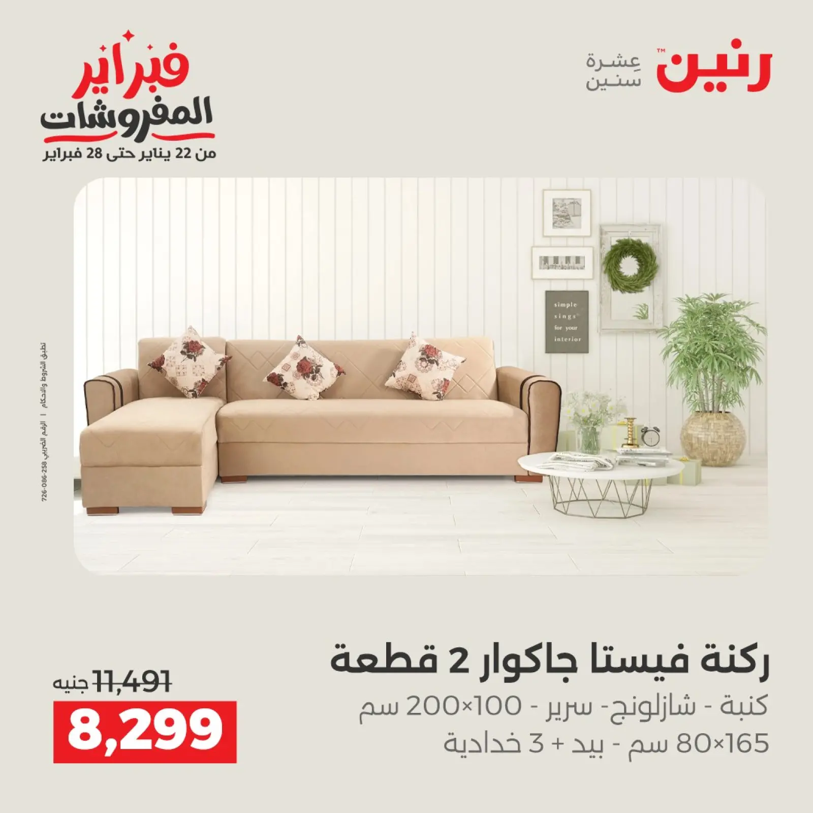 صفحة 2 ضمن عروض وخصومات قوية على المنسوجات والأثاث في رنين مصر