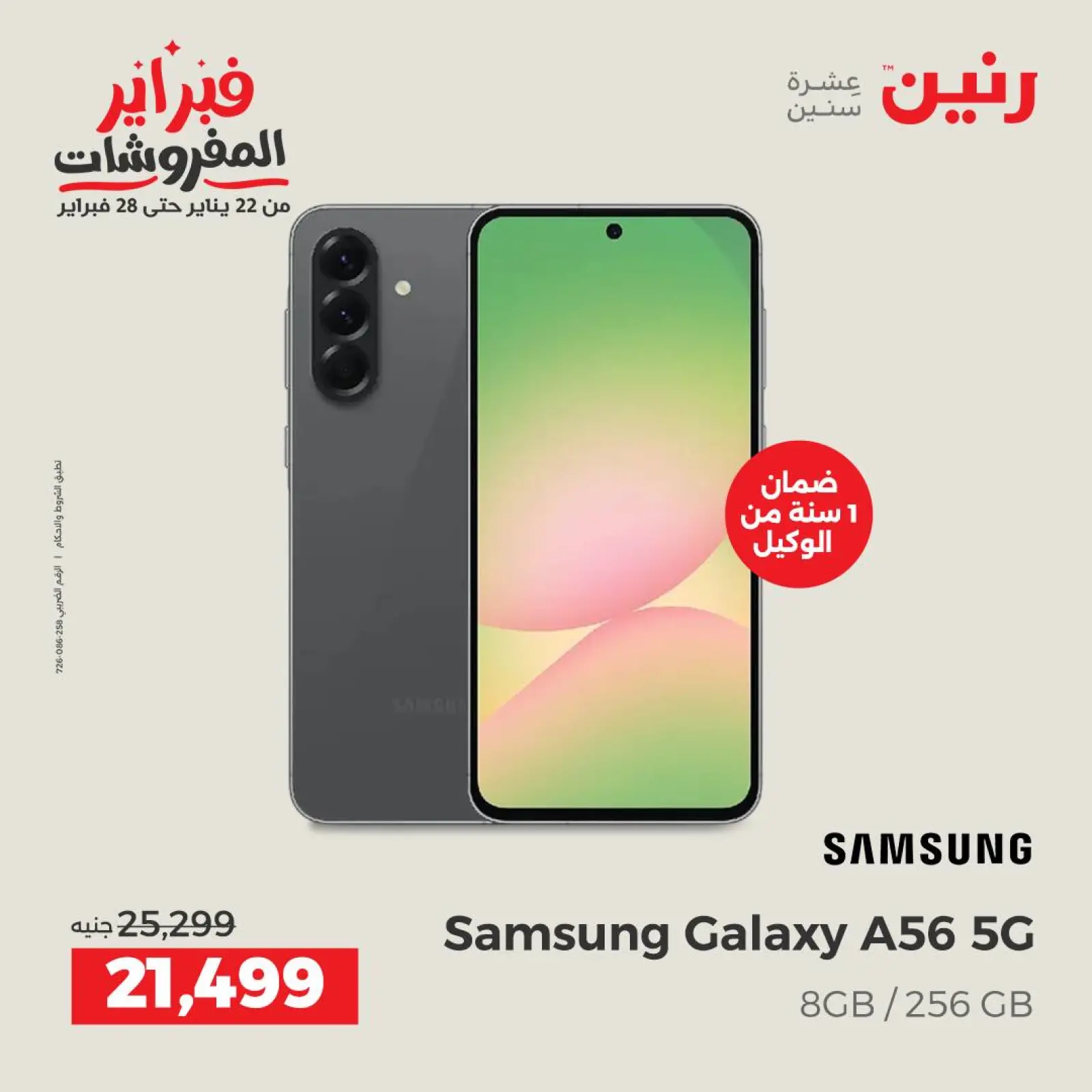 صفحة 8 ضمن عروض موبايلات سامسونج في رنين مصر