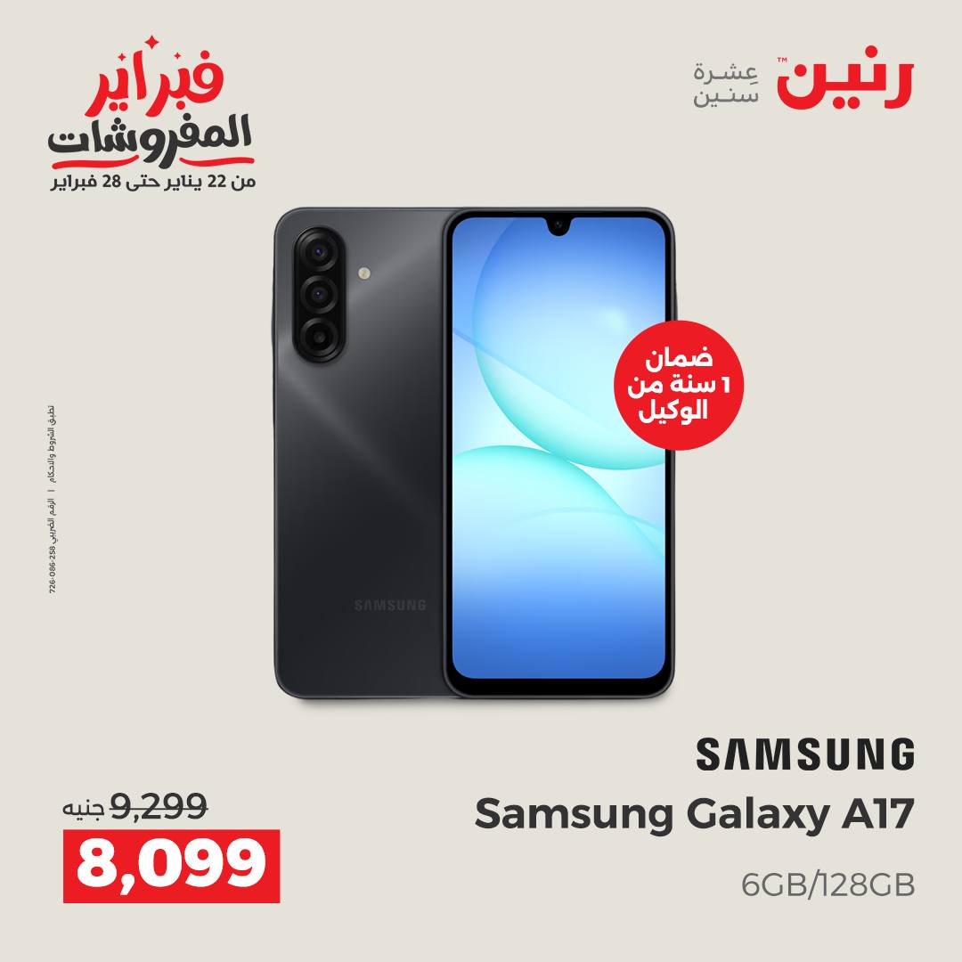 عروض رنين مصر من 5 حتى 7 فبراير 2026 عروض موبايلات سامسونج