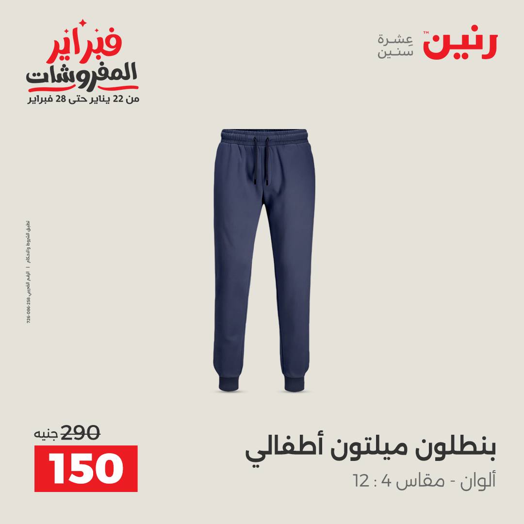 عروض رنين مصر من 5 حتى 7 فبراير 2026 عروض الملابس والأحذية