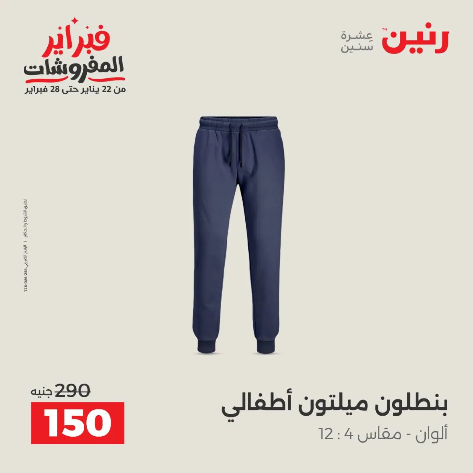 صفحة 12 ضمن عروض الملابس والأحذية في رنين مصر