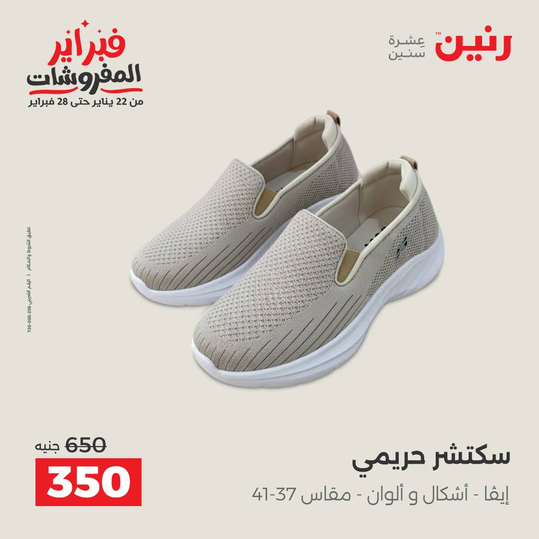 عروض رنين مصر من 5 حتى 7 فبراير 2026 عروض الملابس والأحذية