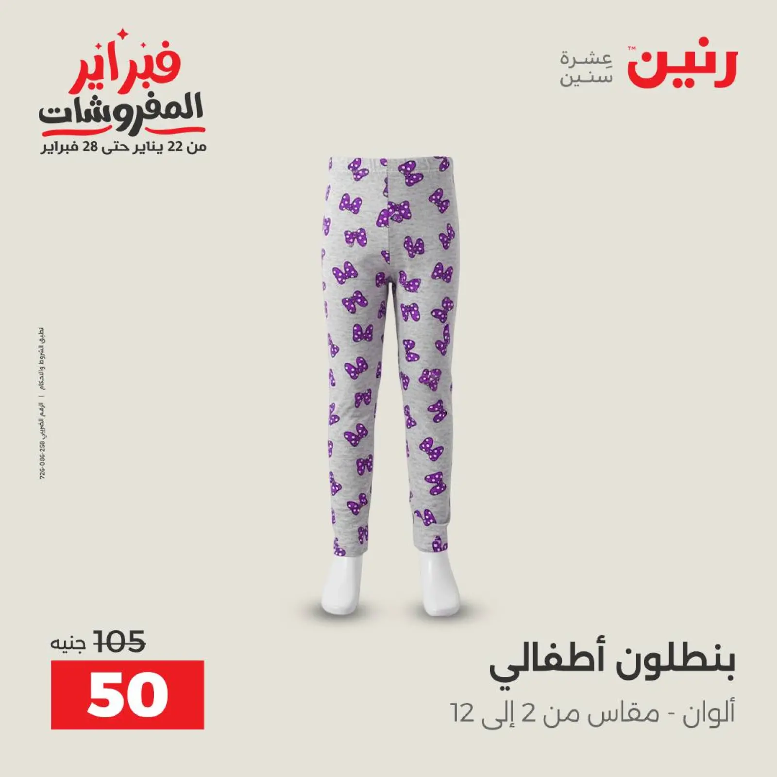 صفحة 14 ضمن عروض الملابس والأحذية في رنين مصر