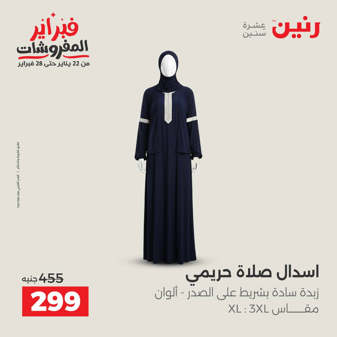 عروض رنين مصر من 5 حتى 7 فبراير 2026 عروض الملابس والأحذية