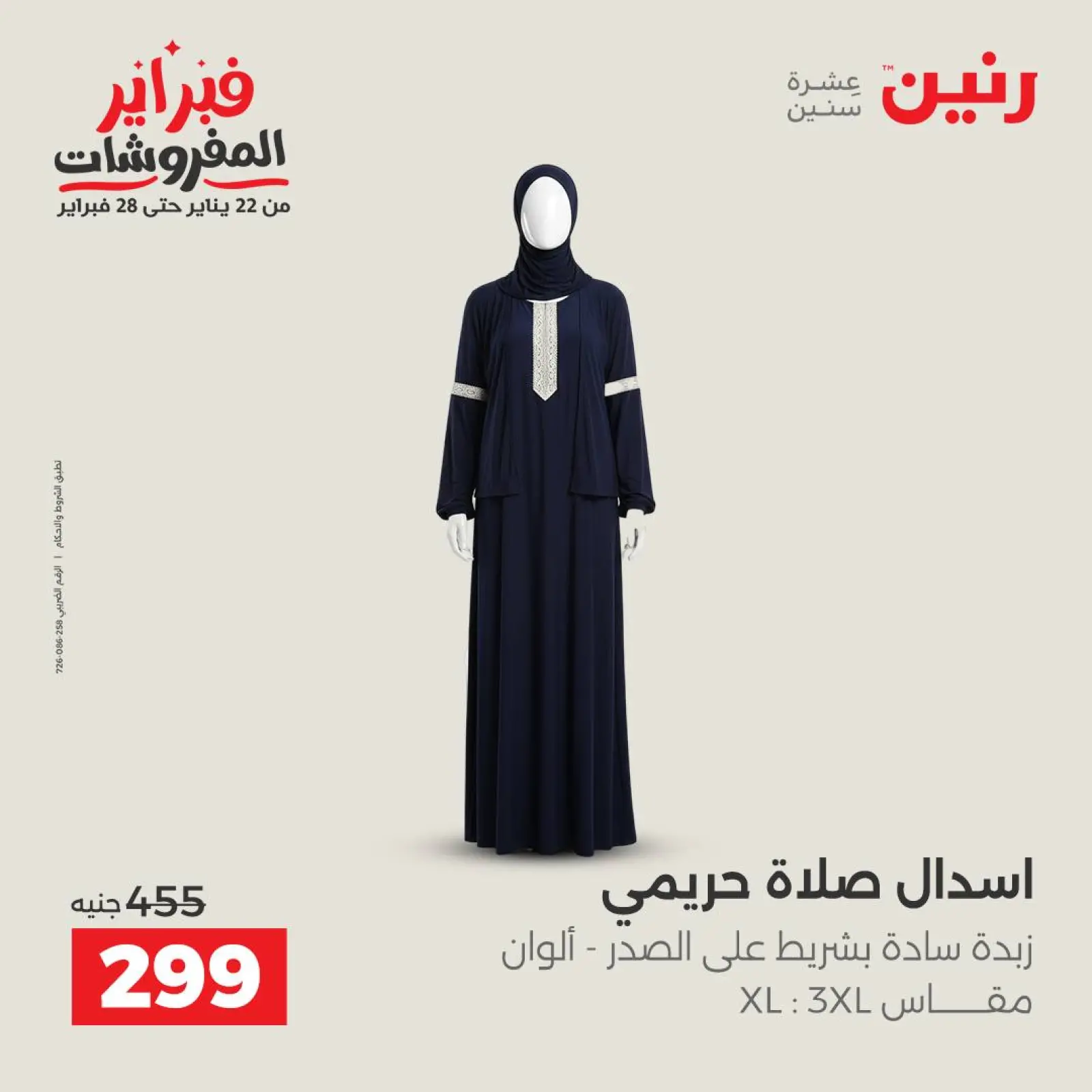 صفحة 2 ضمن عروض الملابس والأحذية في رنين مصر