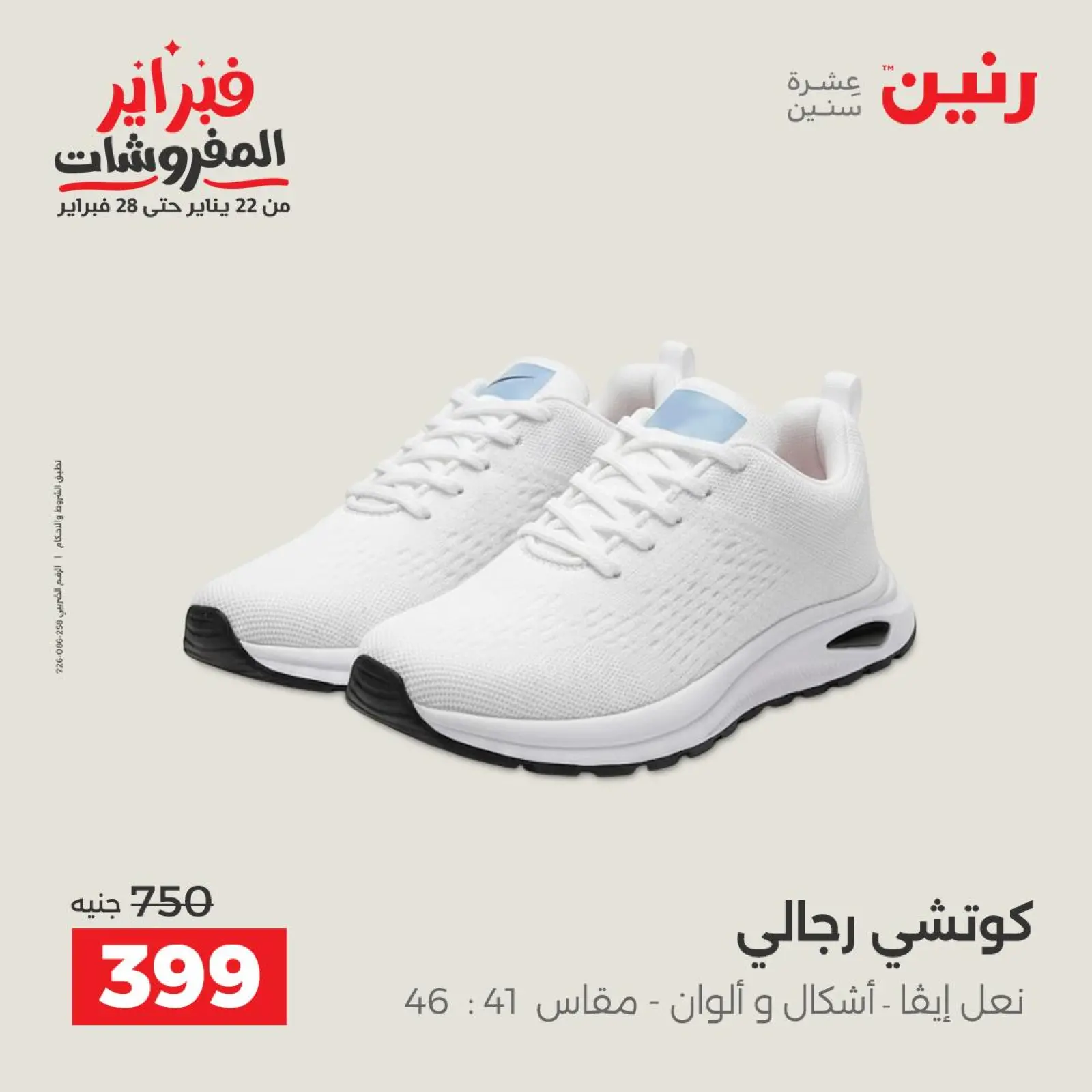 صفحة 28 ضمن عروض الملابس والأحذية في رنين مصر