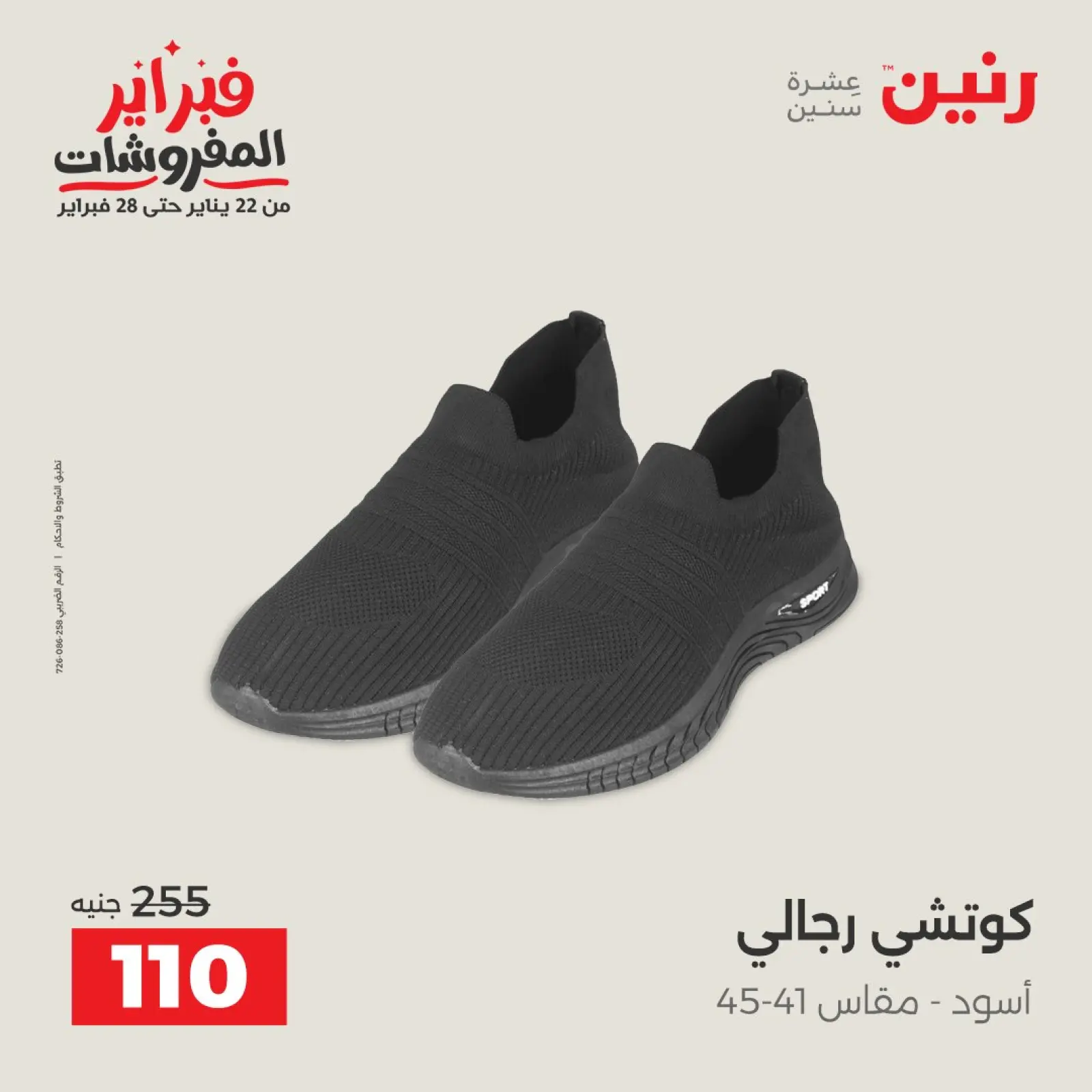 صفحة 36 ضمن عروض الملابس والأحذية في رنين مصر