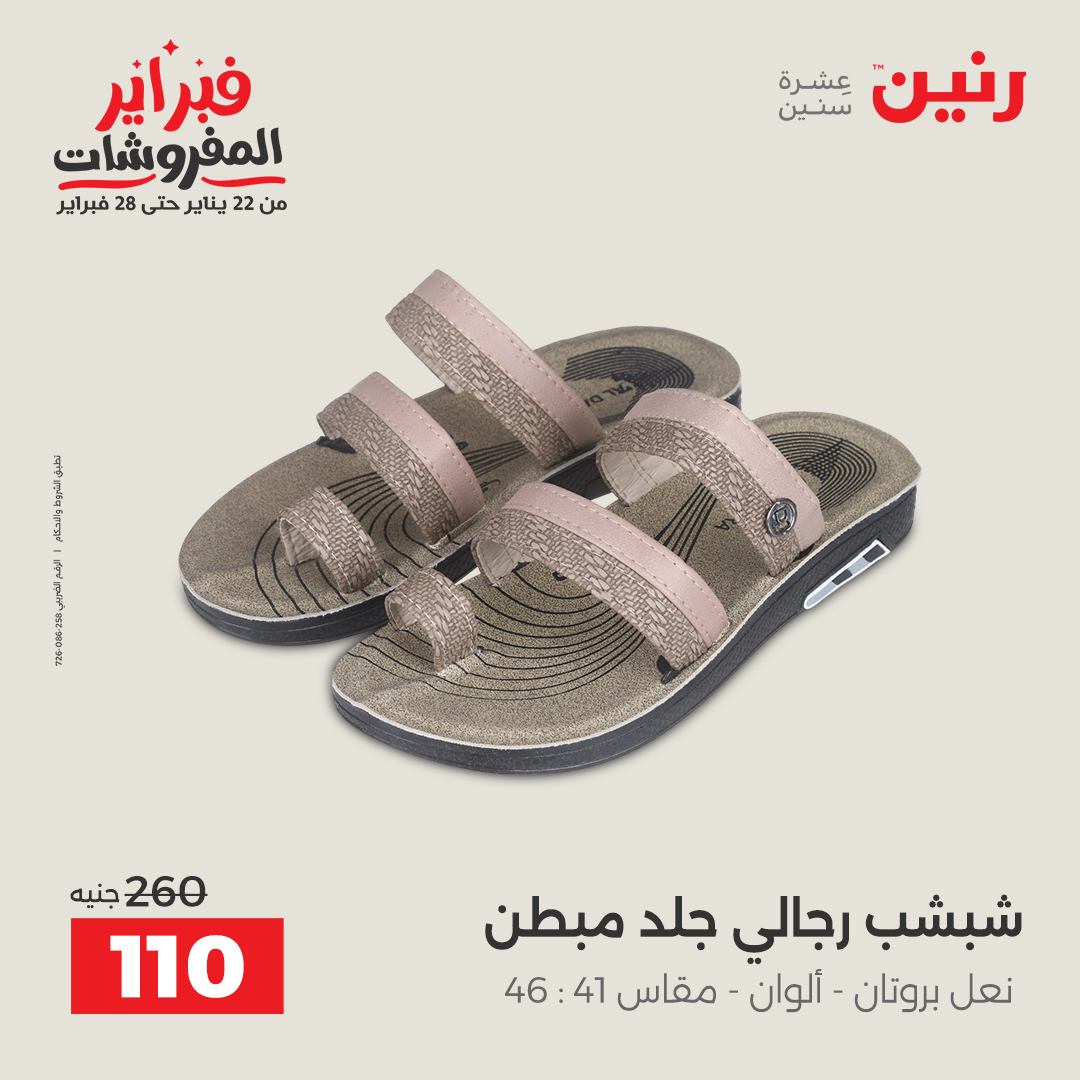 عروض رنين مصر من 5 حتى 7 فبراير 2026 عروض الملابس والأحذية