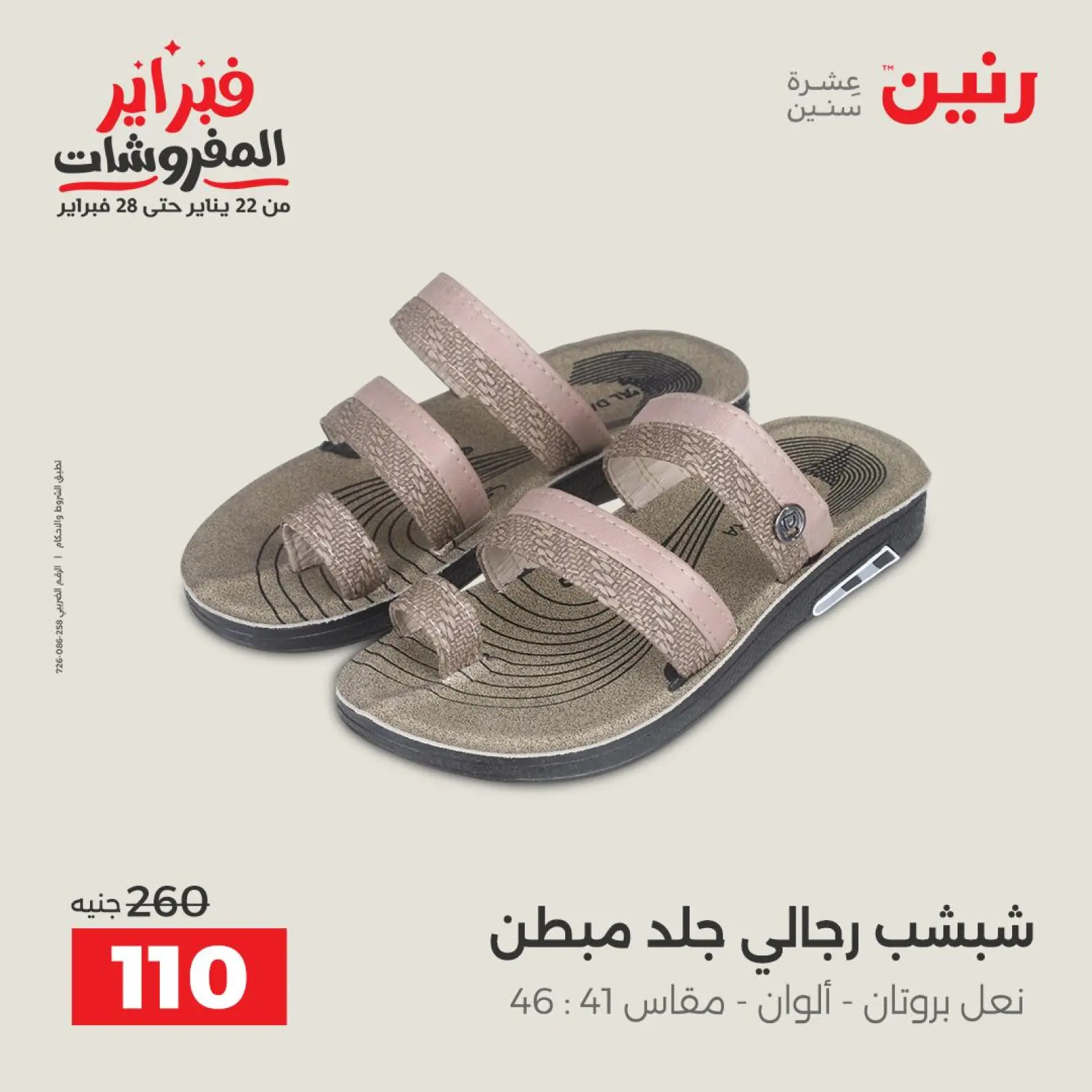 صفحة 37 ضمن عروض الملابس والأحذية في رنين مصر