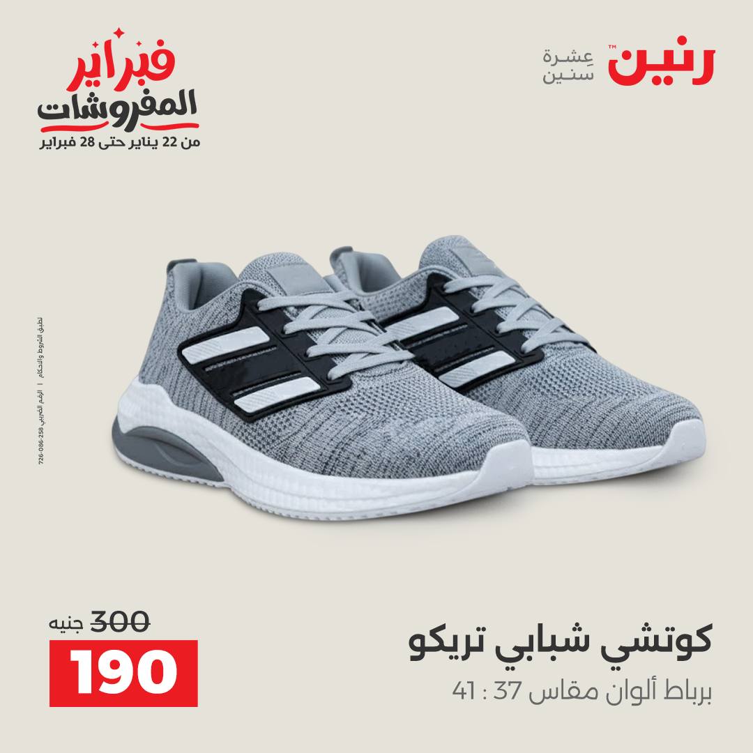 عروض رنين مصر من 5 حتى 7 فبراير 2026 عروض الملابس والأحذية