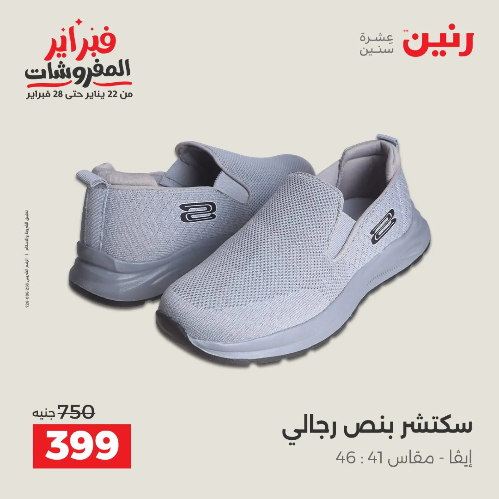 صفحة 29 ضمن عروض الملابس والأحذية في رنين مصر