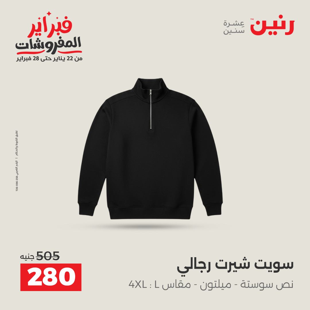 عروض رنين مصر من 5 حتى 7 فبراير 2026 عروض الملابس والأحذية