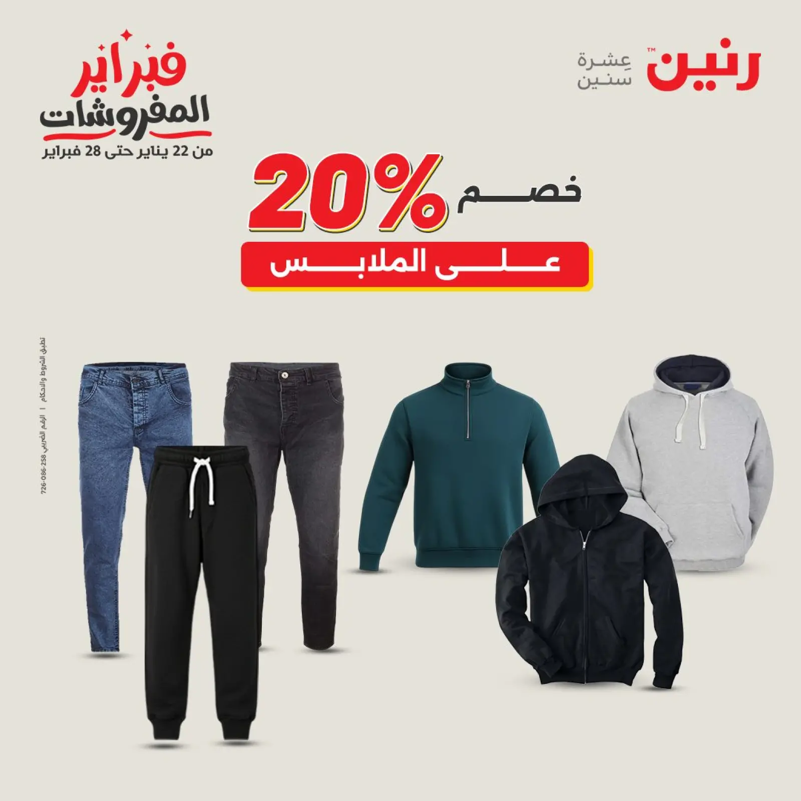 صفحة 18 ضمن عروض الملابس والأحذية في رنين مصر
