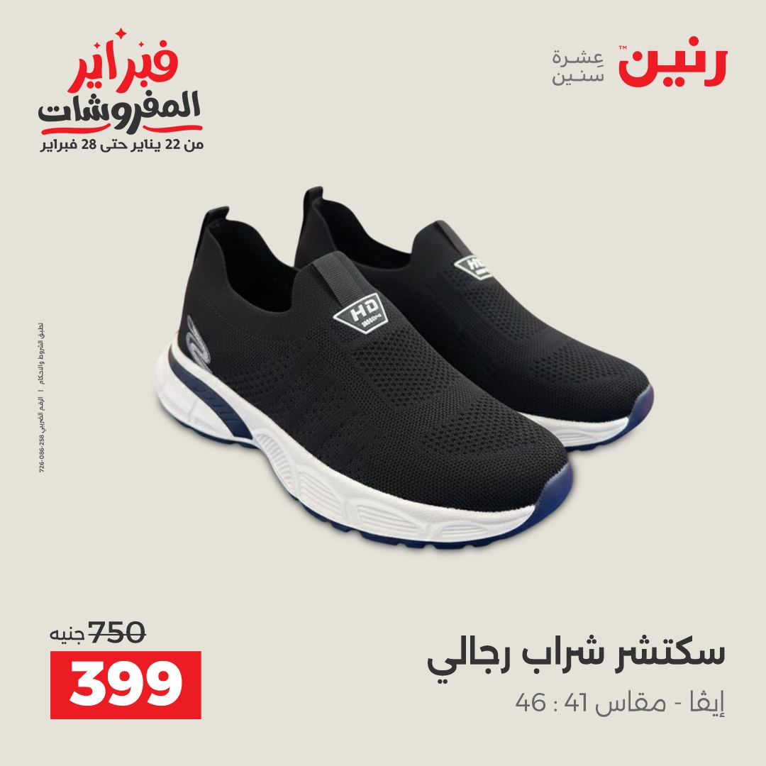 عروض رنين مصر من 5 حتى 7 فبراير 2026 عروض الملابس والأحذية