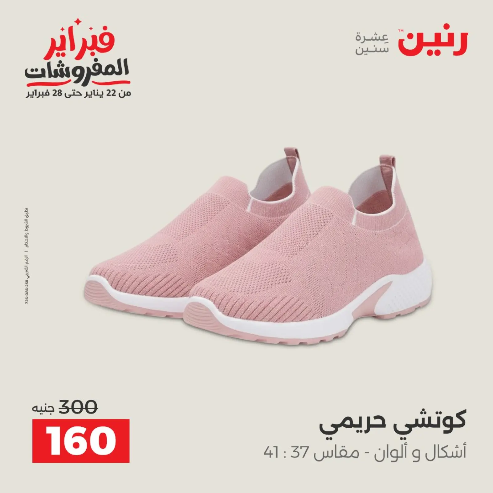 صفحة 24 ضمن عروض الملابس والأحذية في رنين مصر