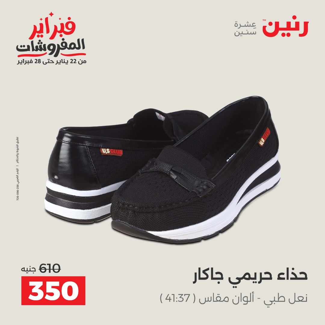 عروض رنين مصر من 5 حتى 7 فبراير 2026 عروض الملابس والأحذية